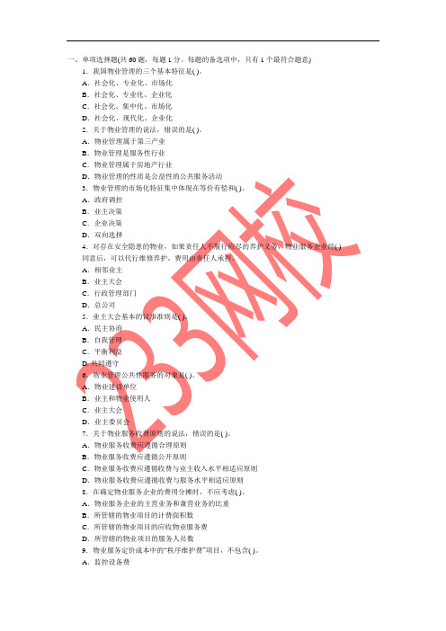 2011年物业管理基本制度与政策真题及答案