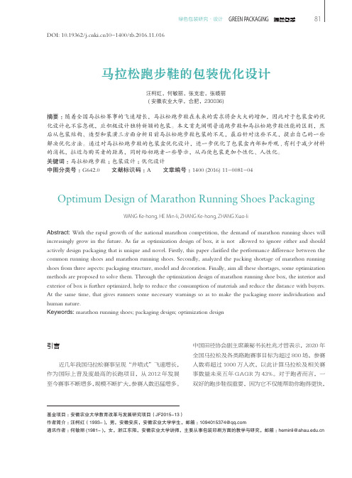 马拉松跑步鞋的包装优化设计