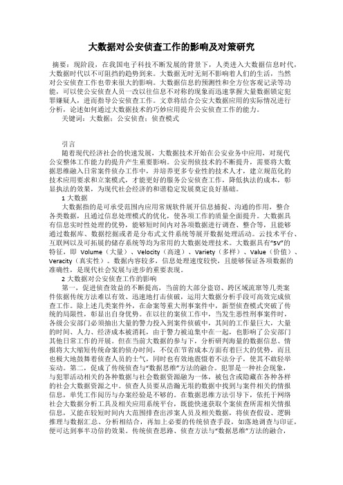 大数据对公安侦查工作的影响及对策研究