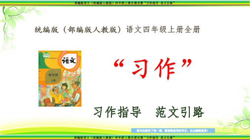 部编版语文(统编版人教版)四年级上册第六单元 多彩的活动  系列“习作指导 范文引路”