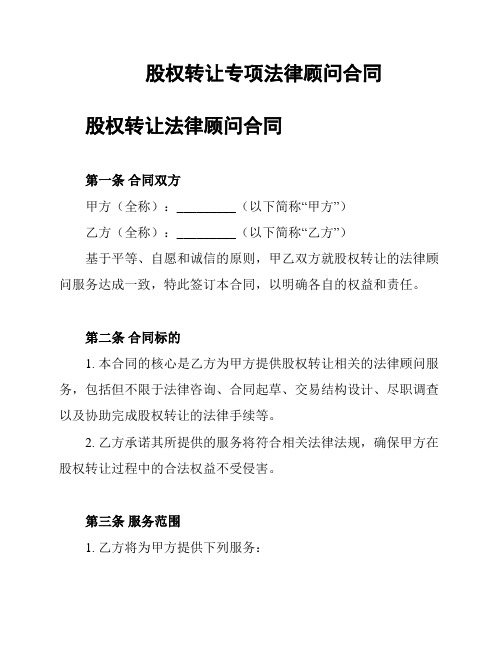 股权转让专项法律顾问合同
