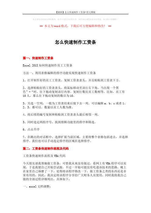 【最新】怎么快速制作工资条-范文模板 (4页)