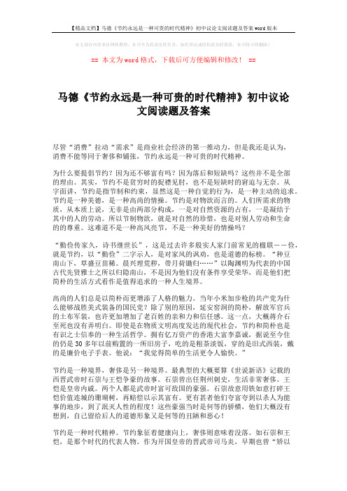 【精品文档】马德《节约永远是一种可贵的时代精神》初中议论文阅读题及答案word版本 (2页)