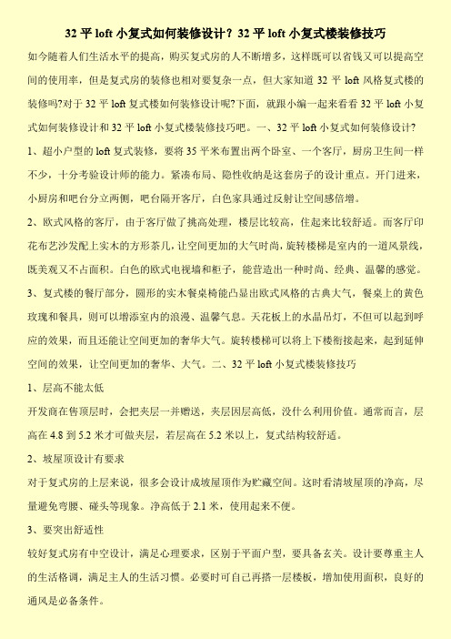 32平loft小复式如何装修设计？32平loft小复式楼装修技巧