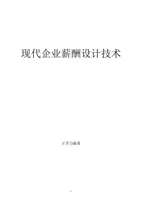 现代企业薪酬管理设计技巧
