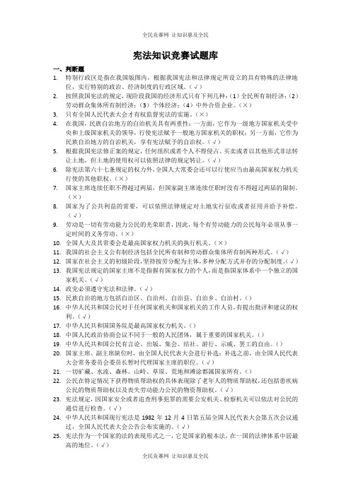 宪法知识竞赛试题及答案(100道)