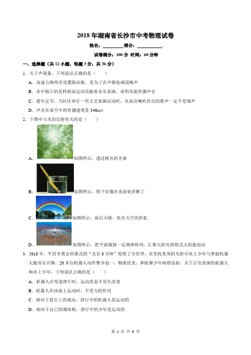 2018年湖南省长沙市中考物理试卷