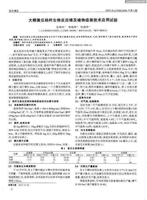 大棚黄瓜秸秆生物反应堆及植物疫苗技术应用试验