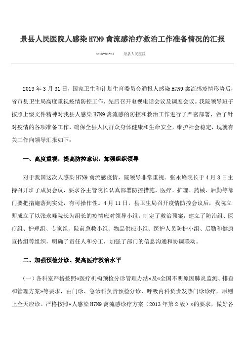 景县人民医院人感染H7N9禽流感治疗救治工作准备情况的汇报