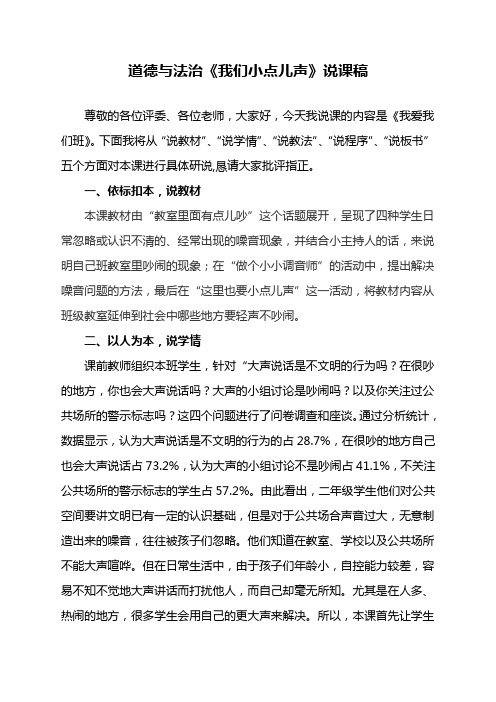 小学部编版道德与法治二年级上册《12.我们小点儿声》说课稿