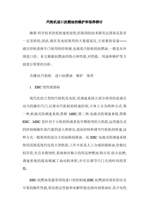 汽轮机进口抗燃油的维护和保养探讨
