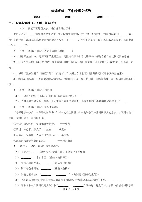 蚌埠市蚌山区中考语文试卷
