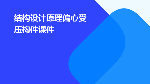 结构设计原理偏心受压构件课件