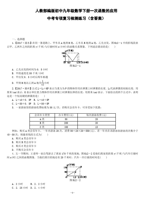 人教部编版初中九年级数学下册一次函数的应用中考专项复习检测练习(含答案)WORD