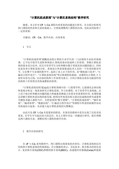 “计算机组成原理”与“计算机系统结构”教学研究