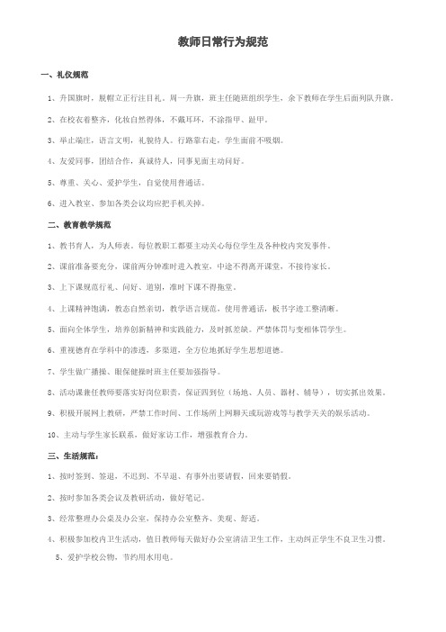 教师日常行为规范