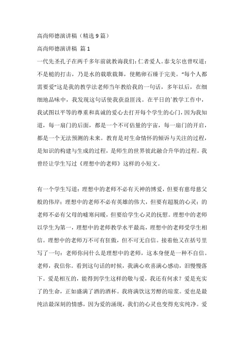 高尚师德演讲稿(精选9篇)