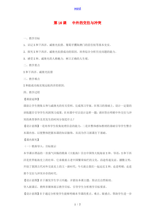 七年级历史下册 第三单元 第16课《中外的交往与冲突》教学设计 新人教版-新人教版初中七年级下册历史