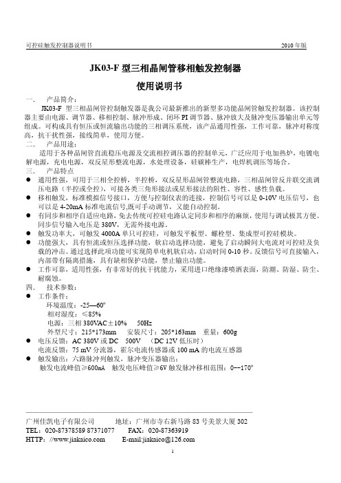 JK03-F 型三相晶闸管移相触发控制器 说明书