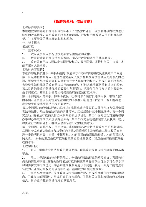 高中政治 《政府的权利：依法行使》教案4 新人教版必修2