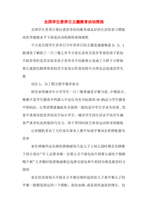 全国学生营养日主题教育活动简报