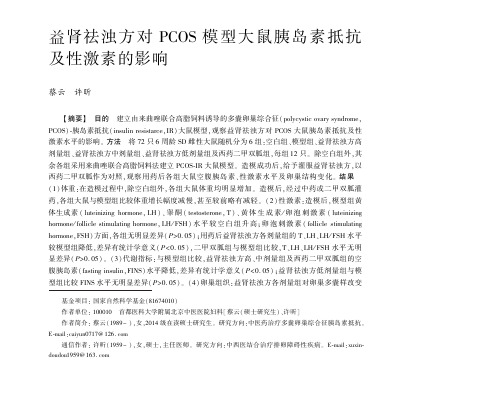 益肾祛浊方对PCOS+模型大鼠胰岛素抵抗及性激素的影响