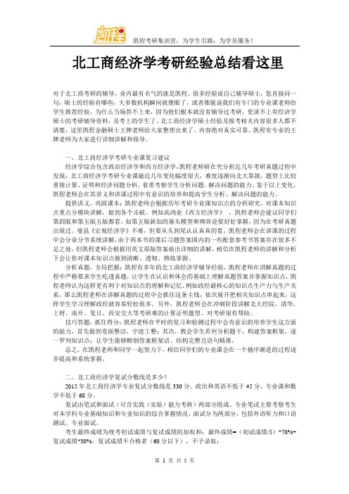 北工商经济学考研经验总结看这里