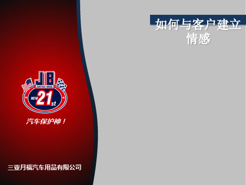 如何与客户建立情感关系(ppt29张)