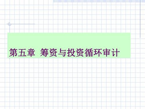 财务审计之筹资与投资循环概述(ppt 50页)