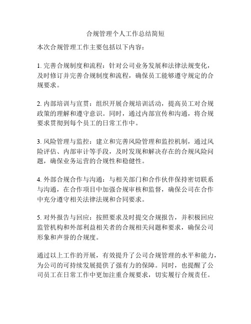 合规管理个人工作总结简短