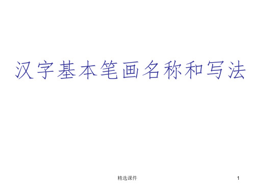 汉字基本笔画名称及写法