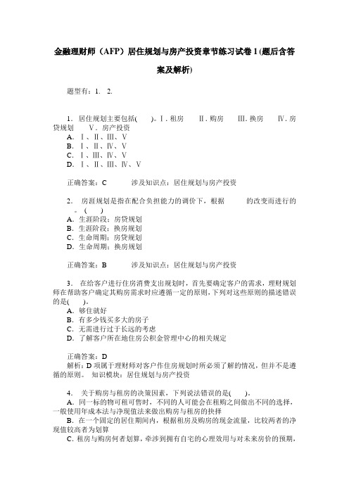 金融理财师(AFP)居住规划与房产投资章节练习试卷1(题后含答案及解析)