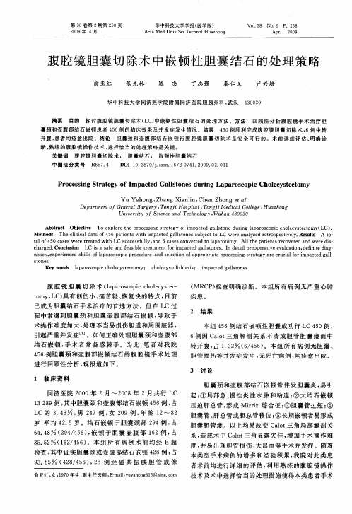 腹腔镜胆囊切除术中嵌顿性胆囊结石的处理策略