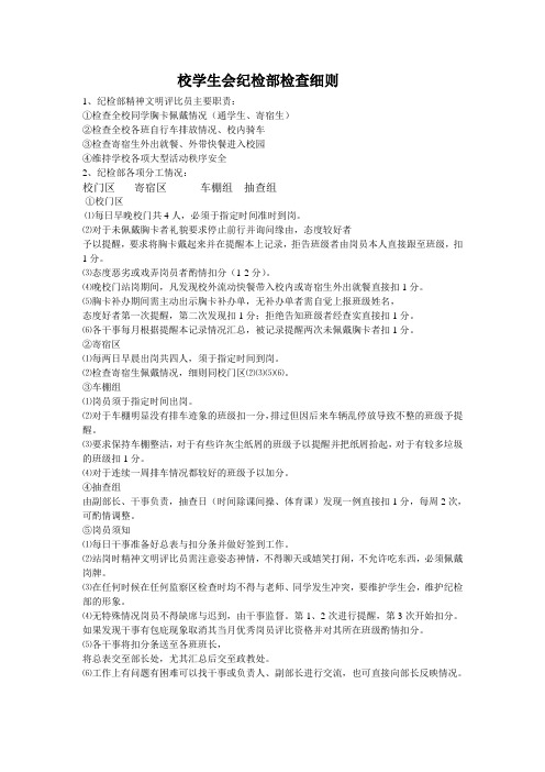 校学生会纪检部检查细则