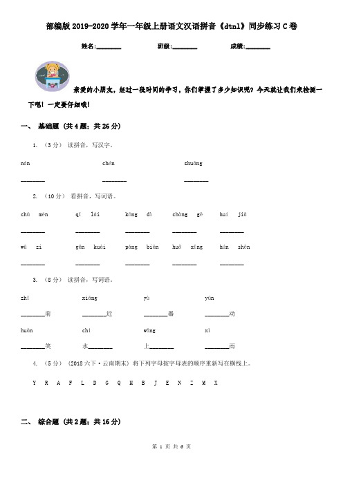 部编版2019-2020学年一年级上册语文汉语拼音《dtnl》同步练习C卷