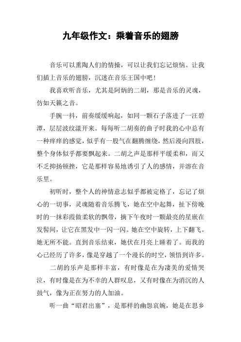 九年级作文：乘着音乐的翅膀