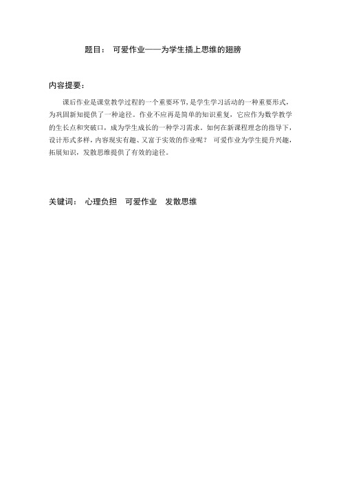 0601401647人大附小赵俊强-可爱作业——为学生插上思维的翅膀