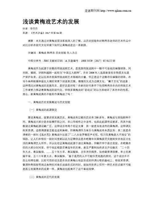 浅谈黄梅戏艺术的发展