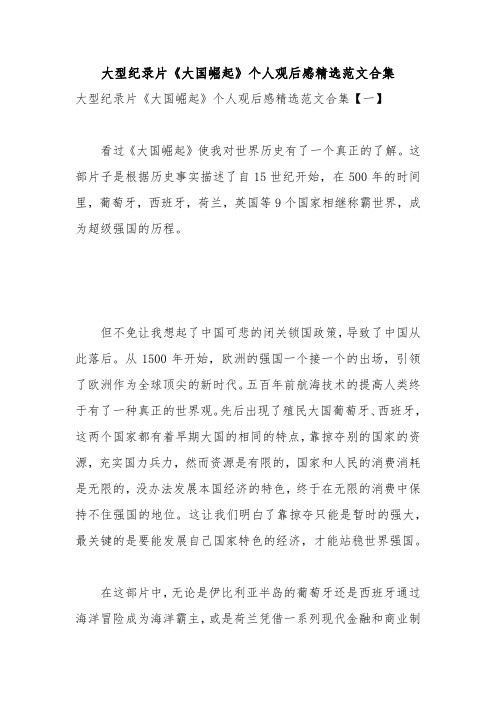 大型纪录片《大国崛起》个人观后感精选范文合集
