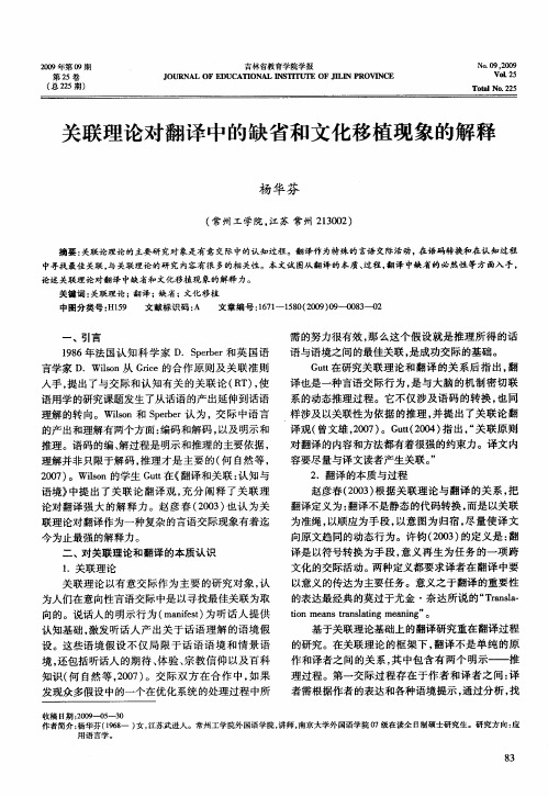 关联理论对翻译中的缺省和文化移植现象的解释