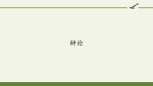 高中语文人教版必修4表达交流 《辩论》课件(25张PPT)