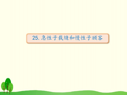 部编版三年级下册慢性子裁缝和急性子顾客ppt课件1