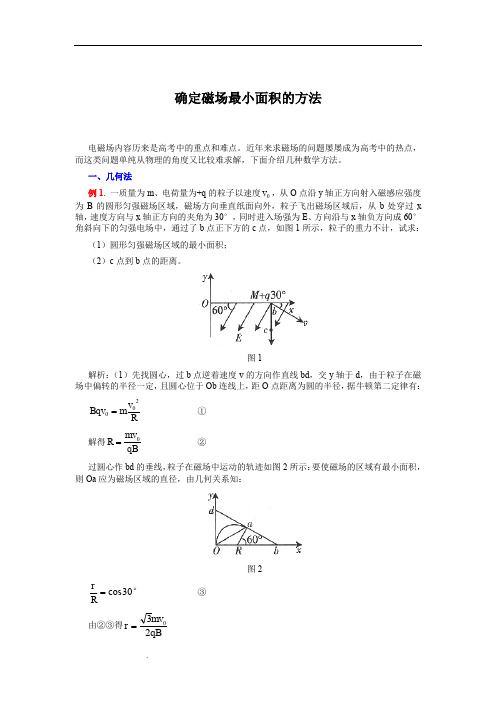 确定磁场最小面积的方法