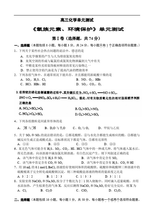 《氧族元素、环境保护》单元测试.doc