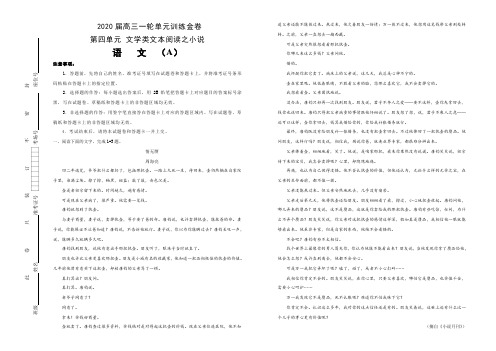 备战2020年高考高三一轮单元训练金卷 语文 第四单元 文学类文本阅读之小说 A卷  Word版含答案