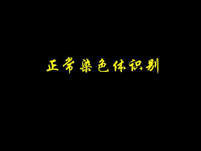 G带染色体的主要识别特征