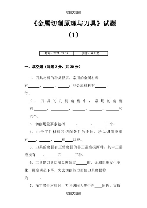 刀具习题及答案之欧阳文创编