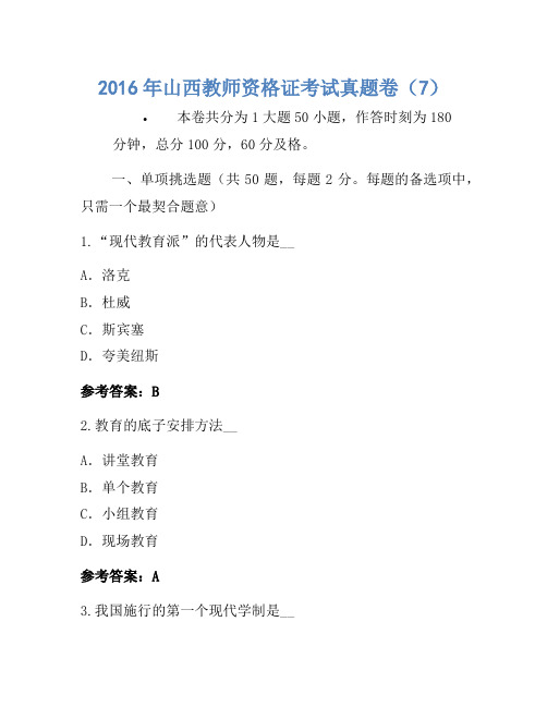 2016年山西教师资格证考试真题卷(7)