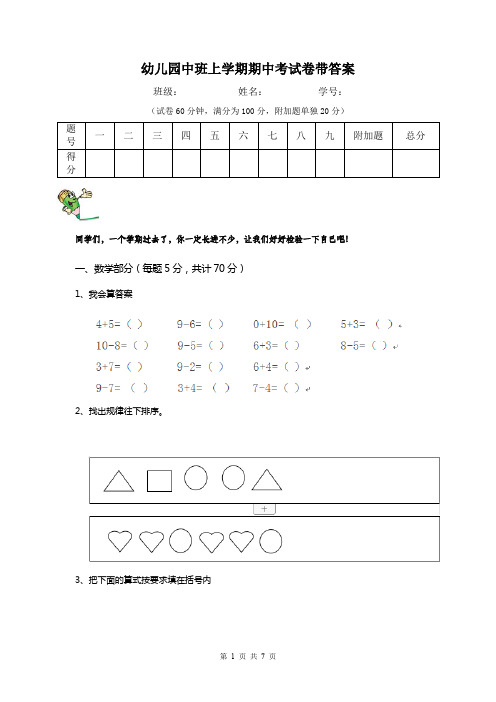 幼儿园中班上学期期中考试卷带答案