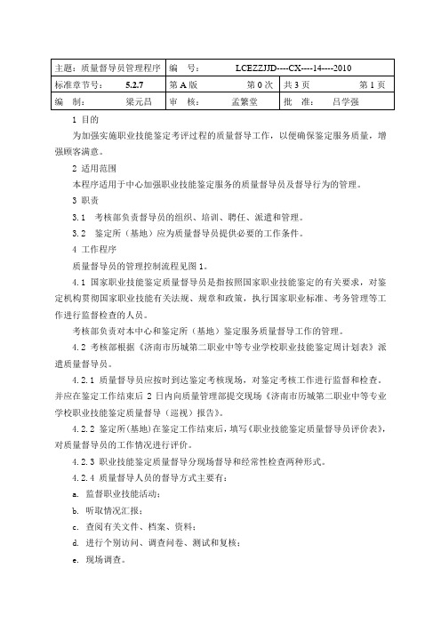 14质量督导员管理